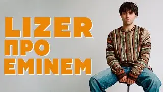 LIZER отвечает на вопрос про ЭМИНЕМА / EMINEM
