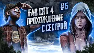🔴 Стрим Far Cry 4 | ПРОХОЖДЕНИЕ ВМЕСТЕ С СЕСТРОЙ | #5