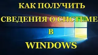Как получить сведения о системе в Windows.