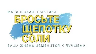 Бросьте щепотку 