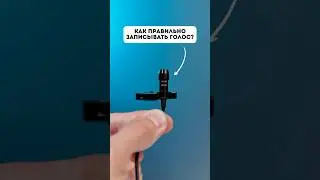 Как записывать СУПЕР звук? Приём подходит для всех микрофонов!