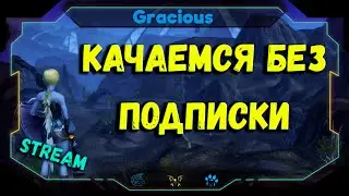 ПОЧЕМУ НЕ МОГУ ПОДНЯТЬ ЗЕЛЁНЫЙ ДРОП? ● ФАСТОМ С 0 ДО 50 ➤ Aion EU Classic [Stream]