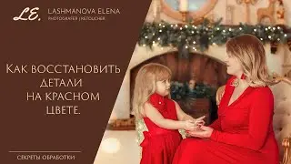 Как восстановить детали на красном цвете в Adobe Photoshop.