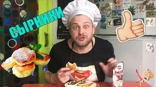 Сырники с изюмом  / ИДЕАЛЬНЫЙ ЗАВТРАК
