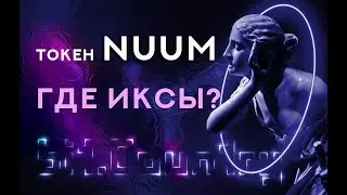 КАК ПОЛУЧИТЬ ГАРАНТИРОВАННУЮ АЛЛОКАЦИЮ. ТОКЕНОМИКА. ТОКЕН NUUM