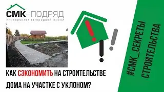 Участок с уклоном. Как грамотно посадить дом на участке с уклоном на этапе планирования? Лайфхаки 👍