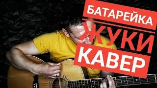 Батарейка - Жуки / кавер под гитару