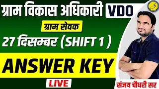 VDO Answer Key 2022 | Gram Vikas Adhikari Exam 2022 | 27 December | Shift 1 | VDO exam 2022