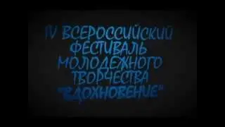 Вдохновение Трейлер