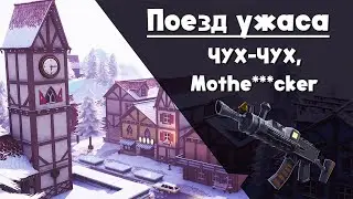 Поезд ужаса ► Один из лучших автоматов FORTNITE