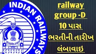 10 પાસ ઉપર ભરતી// રેલવે ગ્રુપ-D ની ભરતી ફોર્મ ની તારીખ લંબાવાઇ.  #railwaygroupdvacancy2025