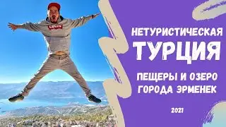 Путешествие по Турции на авто. Альтернатива Каппадокии: озеро и пещеры города Эрменек. Отдых 2021