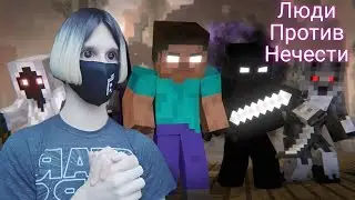 ЛЮДИ ПРОТИВ НЕЧЕСТИ В МАЙНКРАФТ!? Играем в Майнкрафт. #minecraft