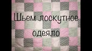 🎞Как сшить лоскутное одеяло🎞