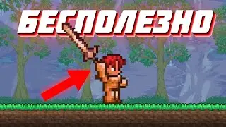 ЭТО САМЫЙ БЕСПОЛЕЗНЫЙ ПРЕДМЕТ В ТЕРРАРИИ 1.4.4