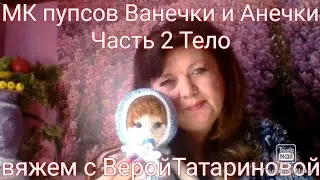 МК пупсов Ванечки и Анечки Часть 2 Тело