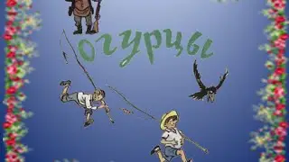 Огурцы, Николай Носов.