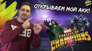 ОТКРЫВАЕМ КРИСТАЛЛЫ НА МОЁМ АККАУНТЕ | MARVEL БИТВА ЧЕМПИОНОВ | МБЧ | MCOC