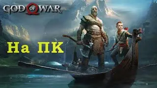 God of War на ПК #1