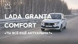 LADA GRANTA 2023 | ТЫ ВСЁ ЕЩЁ АКТУАЛЬНА?