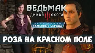 Ведьмак 3 Дикая Охота - Каменные Сердца - Роза на красном поле прохождение