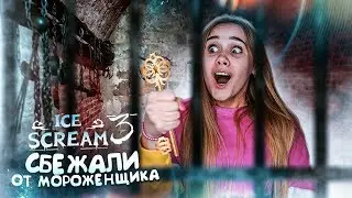 АЙС КРИМ 3 ► ФИНАЛ  - СБЕЖАЛИ ОТ МОРОЖЕНЩИКА РОДА!!! ► ПОЛНОЕ ПРОХОЖДЕНИЕ Ice Scream 3 ► ЧАСТЬ 3