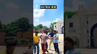 ਗਾਣਾ ਕਿਹੜਾ 🤣🤣 #panjabicomedy #comedyfilms #funny #punjabcomedy #comedymovies