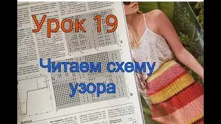 Урок 19. Как читать схему узора. (Уроки вязания для начинающих)