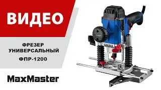 Фрезер универсальный ЗУБР ФПР-1200