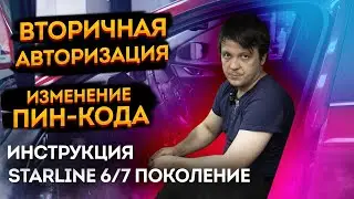 Инструкция.💡 Как изменить код вторичной авторизации StarLine ➡️ s96 и другие Старлайн 6/7 поколения