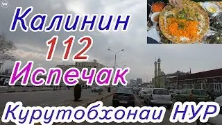 Прогулка по Душанбе, Калинин - 112 - Испечак