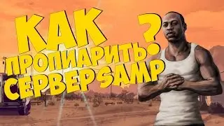 Как раскрутить (пропиарить) сервер SAMP