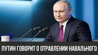 Путин о отравлении Навального - 