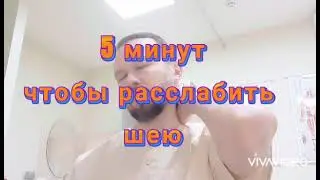 5 минут чтобы расслабить шею 