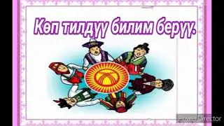 Көп тилдүү билим берүү боюнча маалымат.