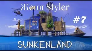 Женя Styler - Sunkenland. Прохождение 8.