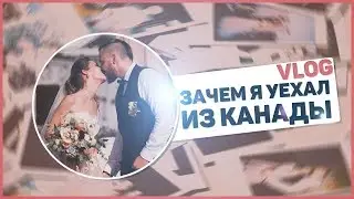 Зачем я уехал из Канады? / В России лучше?