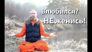 Влюбился? Не женись!