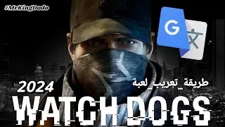 طريقة تعريب لعبة Watch_Dogs بالعربية