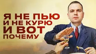 Почему я НЕ ПЬЮ и НЕ КУРЮ? Отношение к вредным привычкам