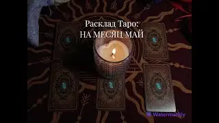 ❤️РАСКЛАД #таро : МАЙ месяц!!! Что вас ждет? На что обратить внимание? Давайте посмотрим!❤️
