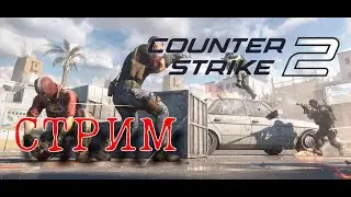 Красим яйца  врагам на пасху, дарим куличи или Мы снова в Counter-Strike 2 #стрим #cs2 #steam
