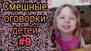 Смешные оговорки детей #9 ● 5 минут смеха до слез! Новые приколы! Смешное видео про детей! Угар