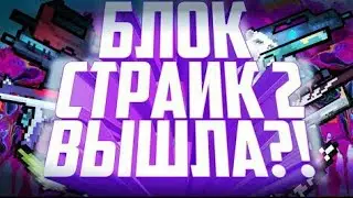 ИГРАЮ В БС 2 || ВЫШЕЛ БС 2 || КАК ПОЛУЧИТЬ ХАЛЯВНЫЕ ТЫЧКИ! || ФАПОР