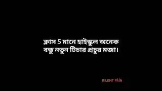 স্কুল জীবন। স্কুল লাইফ। school life best life. Ses school jibon. First day school.