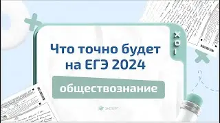 Что будет на ЕГЭ по ОБЩЕСТВОЗНАНИЮ 2024 | Ловушки всех блоков | Разбор от ЭКСПЕРТА ЕГЭ