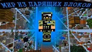Майнкрафт, но мир состоит и летающих блоков (Подпешитесь)