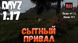 DayZ 1.17 Сервер UltimateSurvival: Сезон №13 , серия №3 - Сытный привал! [4К]