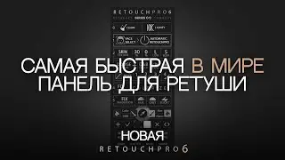 НОВАЯ RETOUCHPRO 6 SERIES | САМАЯ БЫСТРАЯ В МИРЕ СИСТЕМА РЕТУШИ
