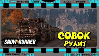 Совок рулит SNOWRUNNER